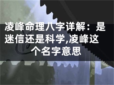 凌峰命理八字详解：是迷信还是科学,凌峰这个名字意思