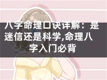 八字命理口诀详解：是迷信还是科学,命理八字入门必背