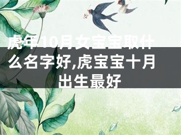 虎年10月女宝宝取什么名字好,虎宝宝十月出生最好