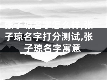 张子琼名字怎么样,张子琼名字打分测试,张子琼名字寓意