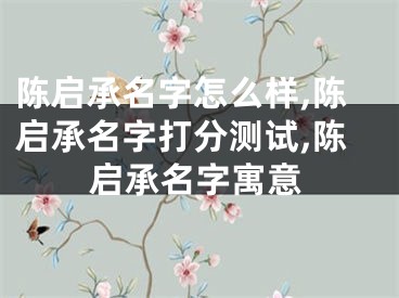 陈启承名字怎么样,陈启承名字打分测试,陈启承名字寓意