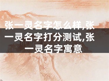 张一灵名字怎么样,张一灵名字打分测试,张一灵名字寓意