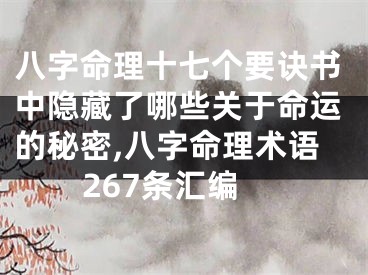 八字命理十七个要诀书中隐藏了哪些关于命运的秘密,八字命理术语267条汇编