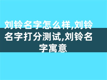 刘铃名字怎么样,刘铃名字打分测试,刘铃名字寓意