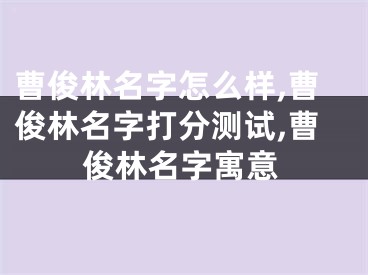 曹俊林名字怎么样,曹俊林名字打分测试,曹俊林名字寓意