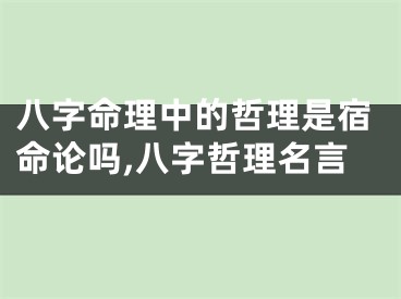 八字命理中的哲理是宿命论吗,八字哲理名言