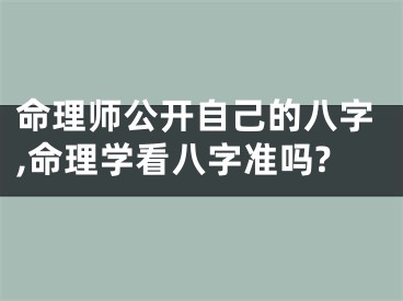 命理师公开自己的八字,命理学看八字准吗?