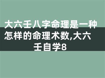 大六壬八字命理是一种怎样的命理术数,大六壬自学8