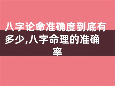 八字论命准确度到底有多少,八字命理的准确率
