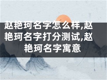 赵艳珂名字怎么样,赵艳珂名字打分测试,赵艳珂名字寓意
