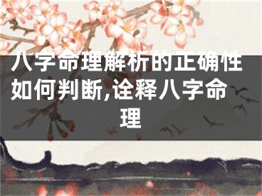 八字命理解析的正确性如何判断,诠释八字命理