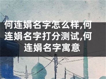 何连娟名字怎么样,何连娟名字打分测试,何连娟名字寓意