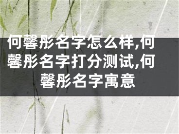 何馨彤名字怎么样,何馨彤名字打分测试,何馨彤名字寓意