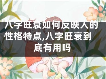 八字旺衰如何反映人的性格特点,八字旺衰到底有用吗