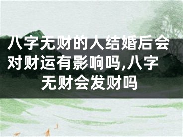 八字无财的人结婚后会对财运有影响吗,八字无财会发财吗