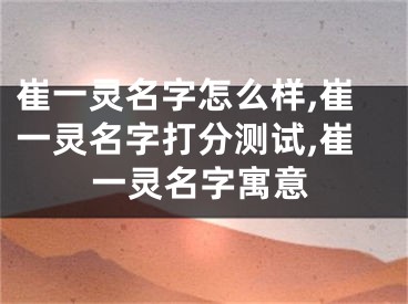 崔一灵名字怎么样,崔一灵名字打分测试,崔一灵名字寓意
