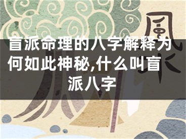 盲派命理的八字解释为何如此神秘,什么叫盲派八字
