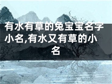 有水有草的兔宝宝名字小名,有水又有草的小名