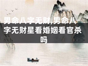 男命八字无财,男命八字无财星看婚姻看官杀吗