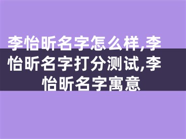李怡昕名字怎么样,李怡昕名字打分测试,李怡昕名字寓意