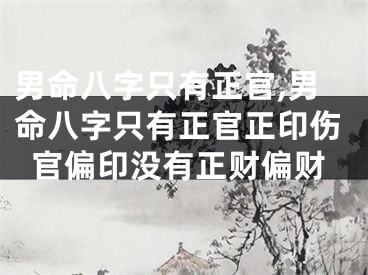 男命八字只有正官,男命八字只有正官正印伤官偏印没有正财偏财