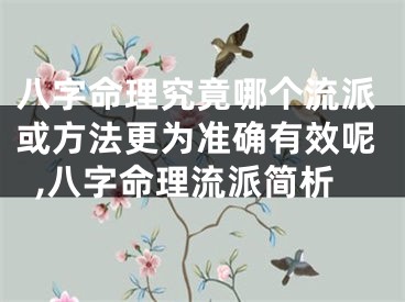八字命理究竟哪个流派或方法更为准确有效呢,八字命理流派简析
