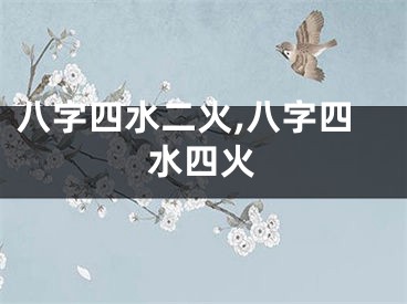 八字四水二火,八字四水四火