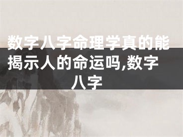 数字八字命理学真的能揭示人的命运吗,数字 八字