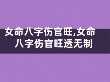 女命八字伤官旺,女命八字伤官旺透无制