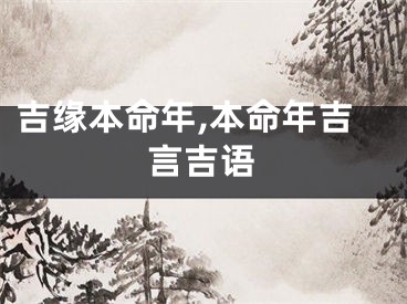 吉缘本命年,本命年吉言吉语