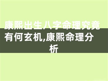 康熙出生八字命理究竟有何玄机,康熙命理分析