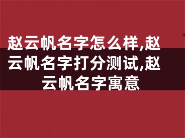 赵云帆名字怎么样,赵云帆名字打分测试,赵云帆名字寓意