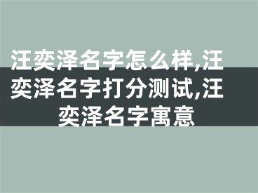 汪奕泽名字怎么样,汪奕泽名字打分测试,汪奕泽名字寓意