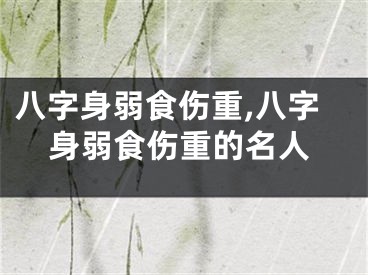 八字身弱食伤重,八字身弱食伤重的名人