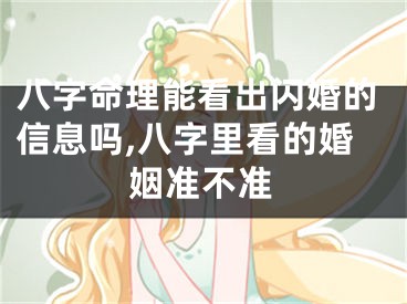 八字命理能看出闪婚的信息吗,八字里看的婚姻准不准