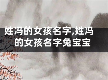 姓冯的女孩名字,姓冯的女孩名字兔宝宝