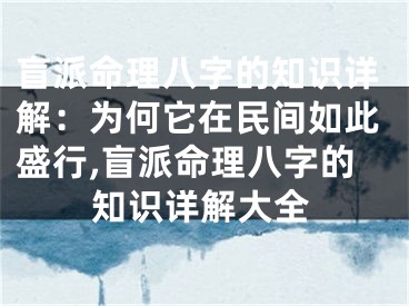 盲派命理八字的知识详解：为何它在民间如此盛行,盲派命理八字的知识详解大全