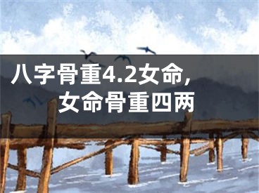 八字骨重4.2女命,女命骨重四两