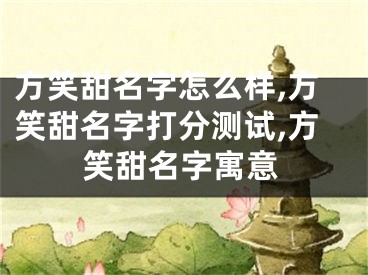 方笑甜名字怎么样,方笑甜名字打分测试,方笑甜名字寓意