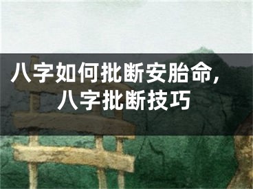 八字如何批断安胎命,八字批断技巧