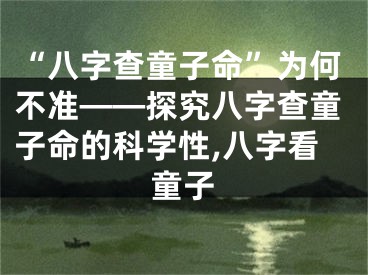 “八字查童子命”为何不准——探究八字查童子命的科学性,八字看童子