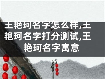 王艳珂名字怎么样,王艳珂名字打分测试,王艳珂名字寓意