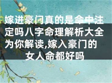 嫁进豪门真的是命中注定吗八字命理解析大全为你解读,嫁入豪门的女人命都好吗