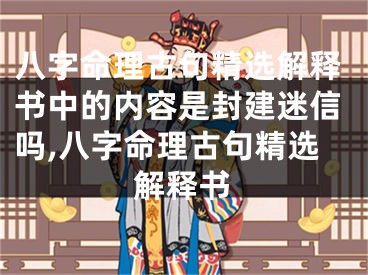 八字命理古句精选解释书中的内容是封建迷信吗,八字命理古句精选解释书