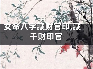 女命八字藏财官印,藏干财印官