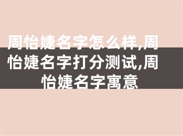 周怡婕名字怎么样,周怡婕名字打分测试,周怡婕名字寓意