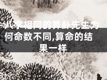 八字相同的算卦先生为何命数不同,算命的结果一样