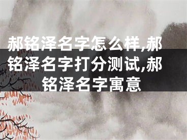 郝铭泽名字怎么样,郝铭泽名字打分测试,郝铭泽名字寓意