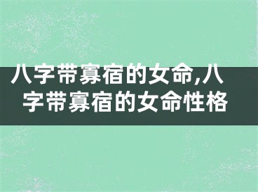 八字带寡宿的女命,八字带寡宿的女命性格