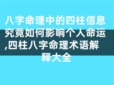 八字命理中的四柱信息究竟如何影响个人命运,四柱八字命理术语解释大全